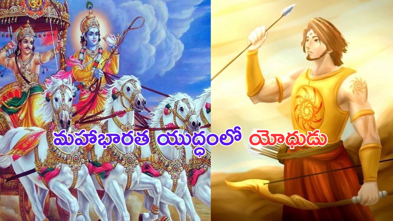 Mahabharata War: మహాభారత యుద్ధంలో తండ్రిని మించిన తనయుడు.. వీరాధివీరులను సైతం ఓడించిన యోధుడెవరో తెలుసా..?