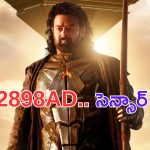 Kalki2898AD: కల్కి సెన్సార్ రివ్యూ వచ్చేసింది..  పాన్ ఇండియా హిట్ గ్యారెంటీ .. ?