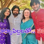 Pawan Kalyan Family Pic: పిక్ ఆఫ్ ది డే.. భార్యాపిల్లలతో డిప్యూటీ సీఎం పవన్ కళ్యాన్.. చూడడానికి రెండు కళ్లు చాలట్లేదే!