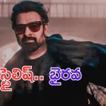 Bhairava Anthem: ఆకట్టుకుంటున్న భైరవ ఆంథమ్.. స్టైలిష్ లుక్ ప్రభాస్ అదుర్స్