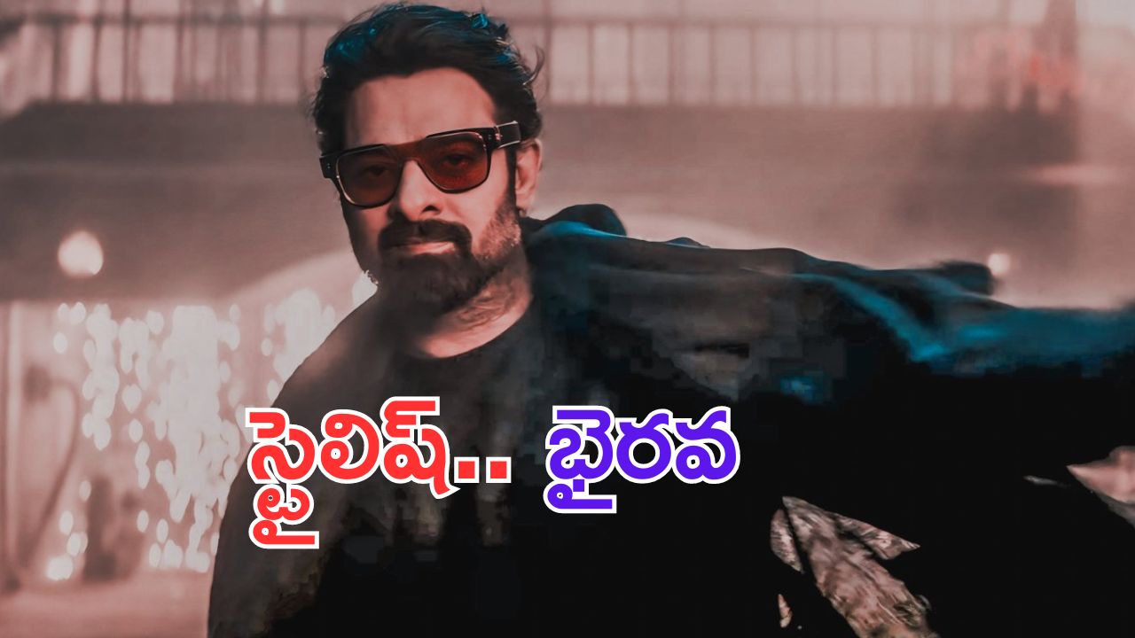 Bhairava Anthem: ఆకట్టుకుంటున్న భైరవ ఆంథమ్.. స్టైలిష్ లుక్ ప్రభాస్ అదుర్స్