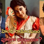 Ramayanam: బాలీవుడ్‌ రామాయణానికి బ్రేక్.. అసలేం ఏమైంది? రీజన్ ఇదేనా?