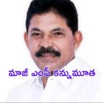 Ex MP Ramesh Rathod : మాజీ ఎంపీ రమేష్ రాథోడ్ కన్నుమూత