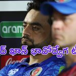 Afghanistan Captain Rashid Khan: ఈ ప్రపంచకప్ ని మరిచిపోలేం: ఆఫ్గాన్ కెప్టెన్ రషీద్..!