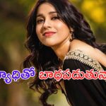 Anchor Rashmi: చికిత్సే లేని అరుదైన వ్యాధి బారిన పడిన యాంకర్ రష్మీ..