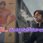 MrBachchan Showreel: మాస్ మహారాజాకు డైలాగ్ కూడా అవసరం లేదు.. పవర్ అలాంటింది