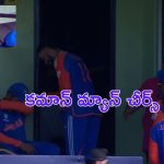 Rohit and Kohli Got Emotional : రోహిత్ ని కోహ్లీ ఓదార్చితే.. కోహ్లీని ద్రావిడ్ ఓదార్చాడు