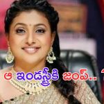 Ex Minister Roja: రాజకీయాలు వదిలేసి.. రోజా ఆ పని చేయడానికి రెడీ అయ్యిందా.. ?