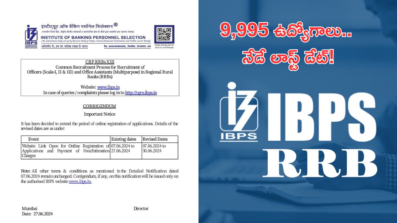 IBPS RRB Notification: నేడే లాస్ట్ డేట్.. రీజినల్ రూరల్ బ్యాంకులో 9,995 ఉద్యోగాలు