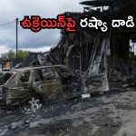 Russian attacks on Ukraine: ఉక్రెయిన్‌పై రష్యా దాడి.. 12మంది మృతి