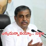 Where is Sajjala : సజ్జల ఎక్కడ ?.. జగన్‌కు తత్వబోధపడిందా ?