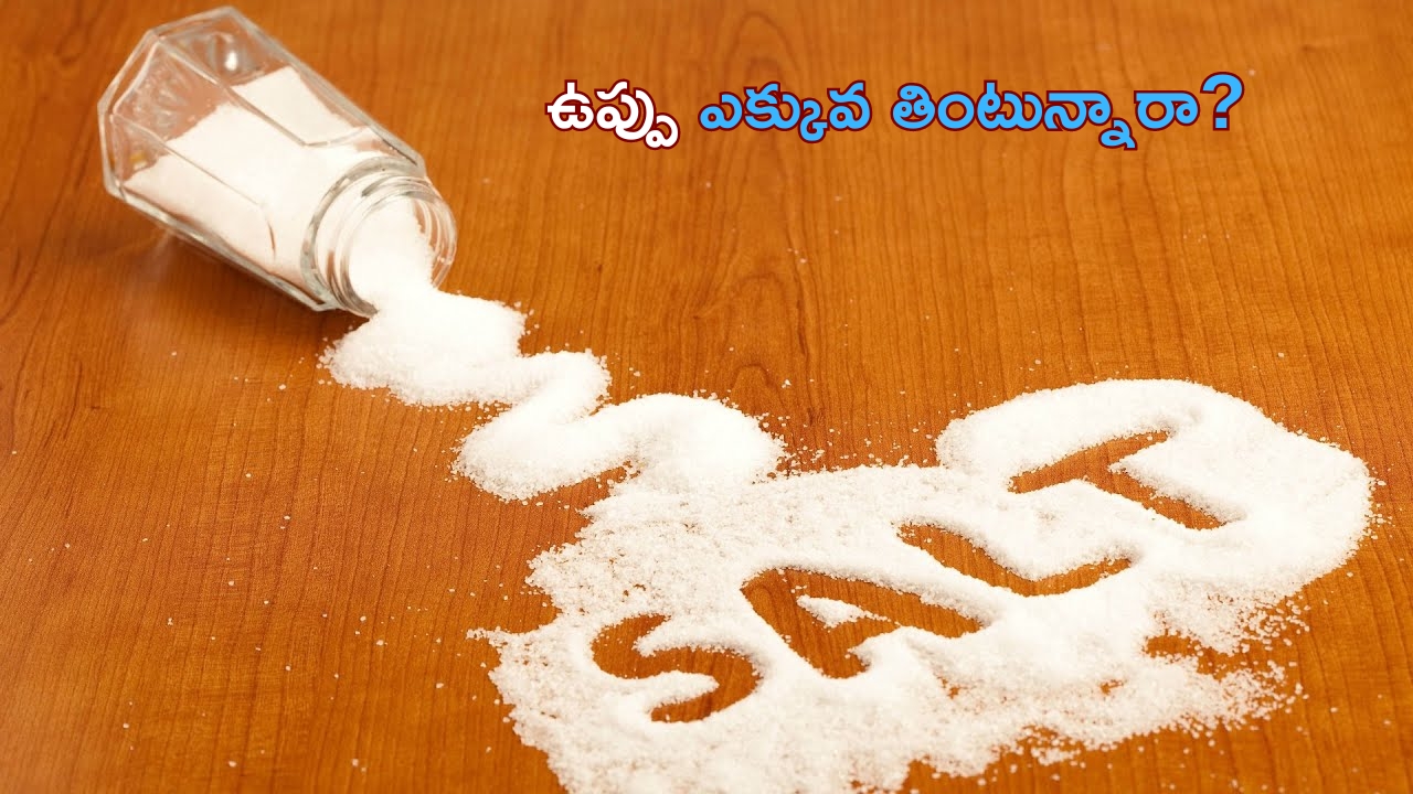 Heavy Salt Problems: ఉప్పు ఎక్కువ తింటున్నారా? అనారోగ్య సమస్యలతో జాగ్రత్త