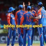 India vs England: బౌలర్ల దెబ్బకు ఇంగ్లాండ్ చిత్తు.. ఫైనల్‌కు దూసుకెళ్లిన భారత్