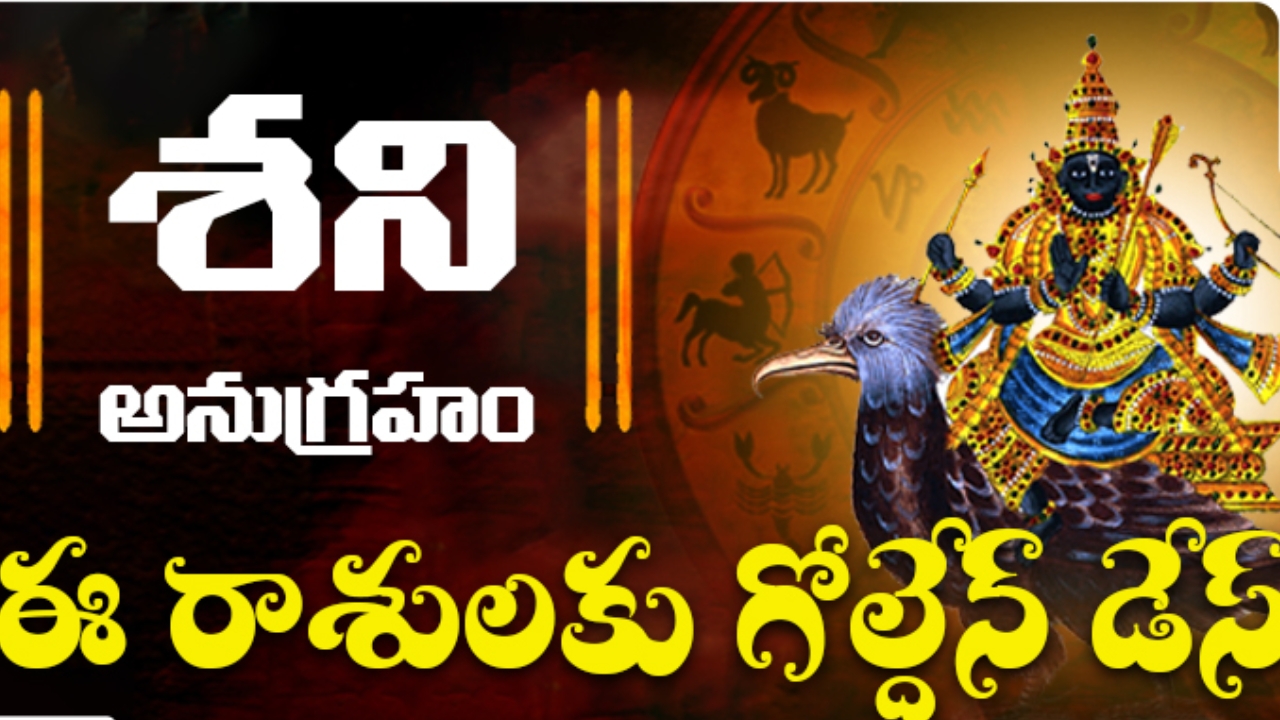 Shani Dev Blessing: శని దేవుడి అనుగ్రహం.. ఈ వారం రోజులు నాలుగు రాశుల వారికి గోల్డెన్ డేస్.. పట్టిందల్లా బంగారమే!