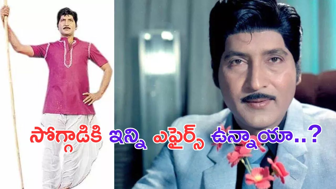 Sobhan Babu: శోభన్ బాబుకు అమ్మాయిల పిచ్చా.. అన్ని ఎఫైర్లు నడిపాడా.. ?