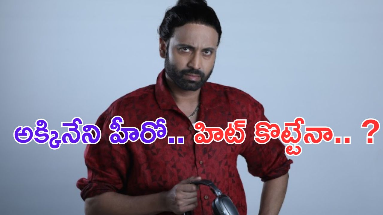 Aham Reboot Trailer: అక్కినేని హీరో ప్రయోగం.. ఈసారైనా హిట్ దక్కేనా.. ?