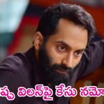 Fahadh Faasil: ‘పుష్ప’ విలన్ ఫహద్ ఫాసిల్‌పై కేసు నమోదు.. ఏమైందంటే..?