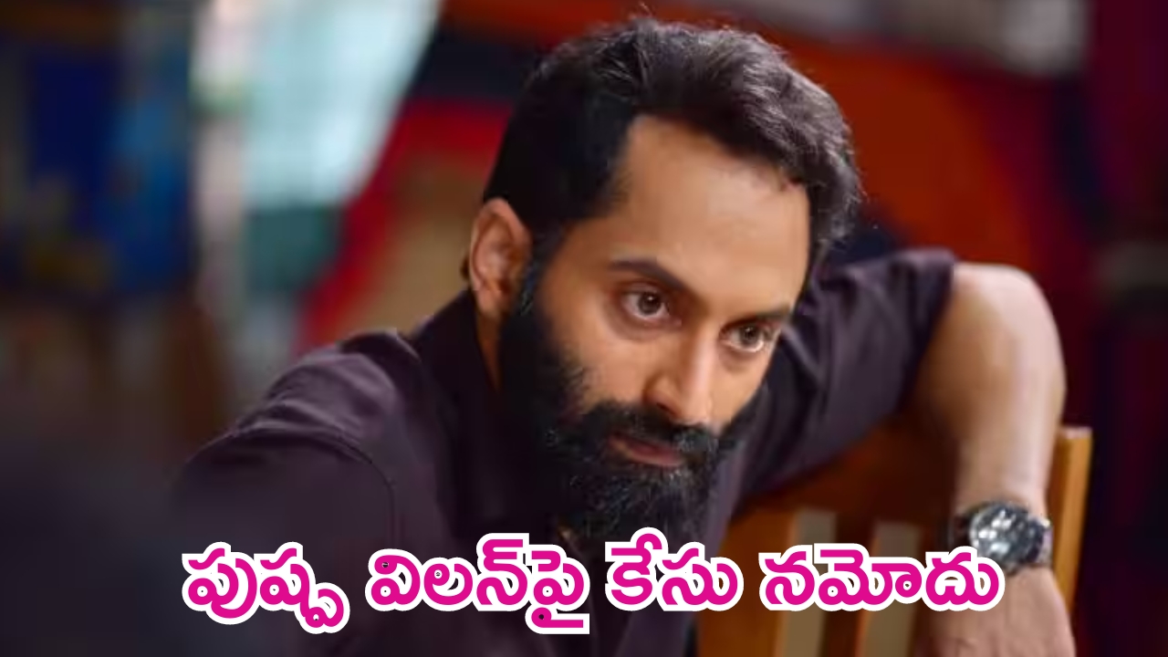 Fahadh Faasil: ‘పుష్ప’ విలన్ ఫహద్ ఫాసిల్‌పై కేసు నమోదు.. ఏమైందంటే..?