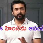 Suriya: కల్తీ మద్యం తాగి 47 మంది మృతి.. ప్రభుత్వాన్ని ప్రశ్నించిన సూర్య