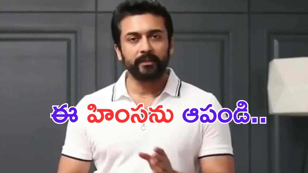 Suriya: కల్తీ మద్యం తాగి 47 మంది మృతి.. ప్రభుత్వాన్ని ప్రశ్నించిన సూర్య