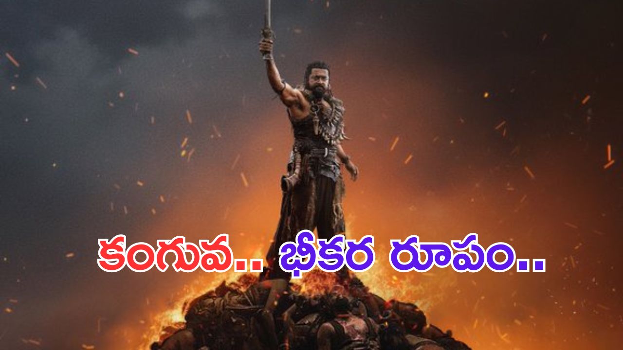Kanguva: దేవర డేట్ ను లాగేసుకున్న కంగువ.. శవాల గుట్టపై సూర్య భీకర రూపం
