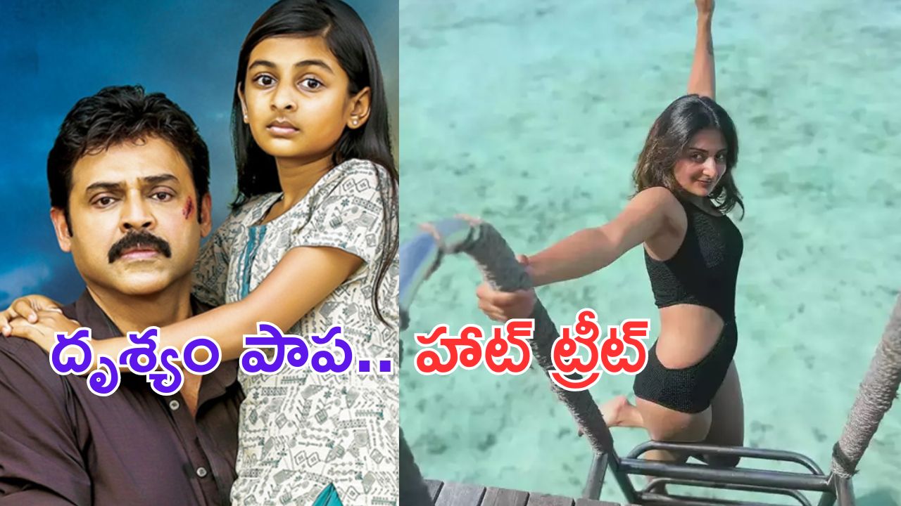 Esther Anil: బికినీలో వెంకటేష్ రీల్ కూతురు.. ఏమన్నా చూపిస్తుందా.. ?