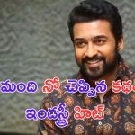 Suriya: 12 మంది హీరోలు రిజెక్ట్ చేసిన సినిమా.. సూర్య జీవితాన్నే మార్చిసింది.. ఏ సినిమానో తెలుసా.. ?