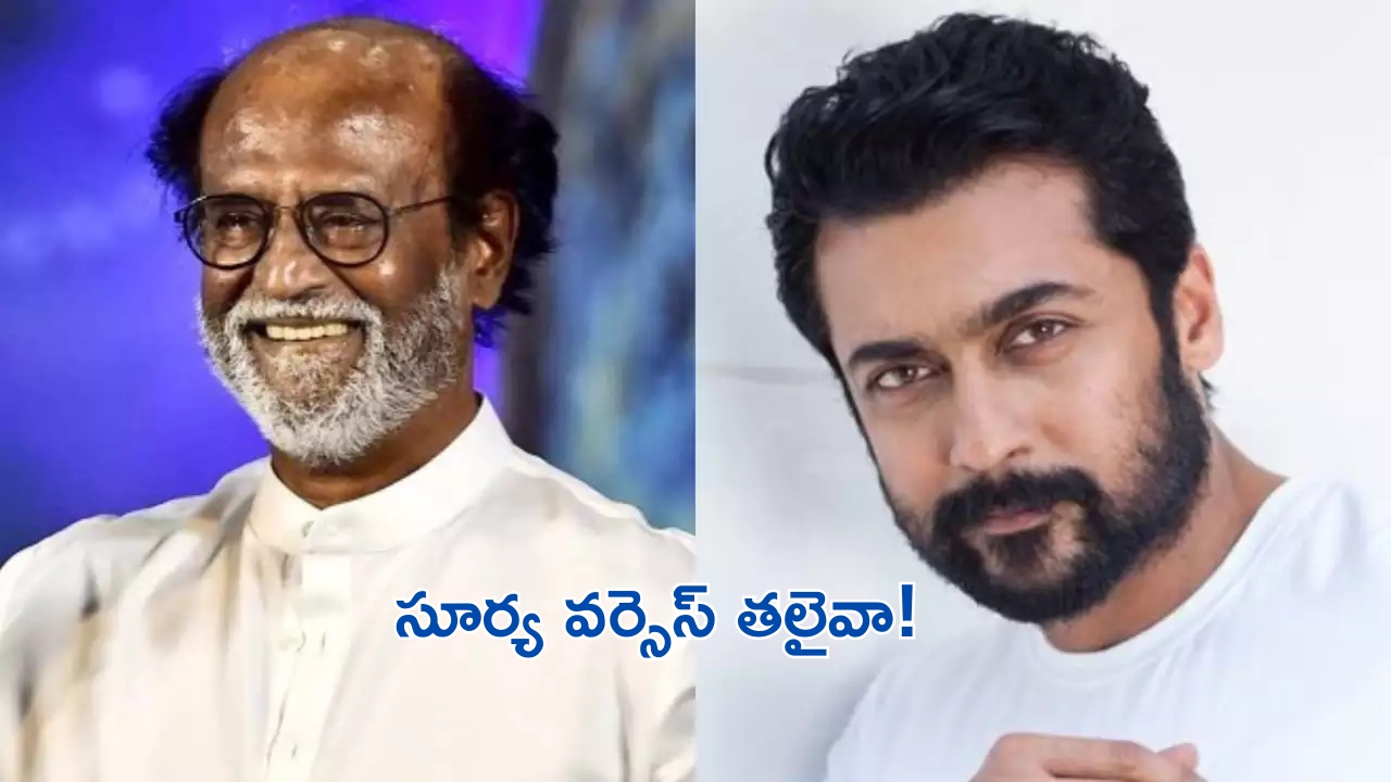 Kanguva vs Vettaiyan: రజనీకాంత్‌తో పోటీకి దిగిన సూర్య..తలైవాతో యుద్ధమే!