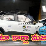 5 Star Rating Cars in Tata: టాటా కార్లా మజాకా.. క్రాష్‌ టెస్ట్‌లో ఈ మోడళ్లకు 5-స్టార్‌ రేటింగ్స్!