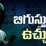 Phone Tapping Case Update: ఫోన్ ట్యాపింగ్ కేసులో బిగుస్తున్న ఉచ్చు.. నెక్ట్స్ టార్గెట్ పెద్దాయనే..!