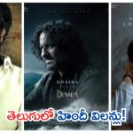 Bollywood villains: తెలుగు సినిమాలకు విలన్‌గా మారిన హిందీ నటులు!