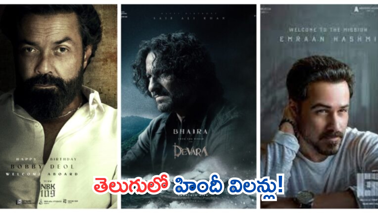 Bollywood villains: తెలుగు సినిమాలకు విలన్‌గా మారిన హిందీ నటులు!