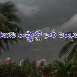 Heavy Rains Alert: తెలుగు రాష్ట్రాలకు భారీ వర్షసూచన.. ఈ జిల్లాల్లో విస్తారంగా వర్షాలు!