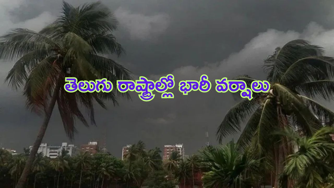 Heavy Rains Alert: తెలుగు రాష్ట్రాలకు భారీ వర్షసూచన.. ఈ జిల్లాల్లో విస్తారంగా వర్షాలు!