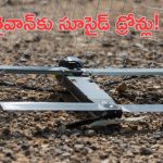 Suicide Drones to Taiwan: తైవాన్‌ చేతికి అమెరికా సాయుధ డ్రోన్లు..శత్రువులకు చుక్కలే!