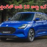 Top Cars in India: మార్కెట్‌లో వీటికి యమ క్రేజీ.. అత్యధికంగా అమ్ముడైన టాప్ 10 కార్లు!