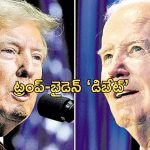 Trump-Biden Debate: నేడే ట్రంప్- బైడెన్ బిగ్ డిబేట్.. నాలుగేళ్లలో తొలిసారి..!