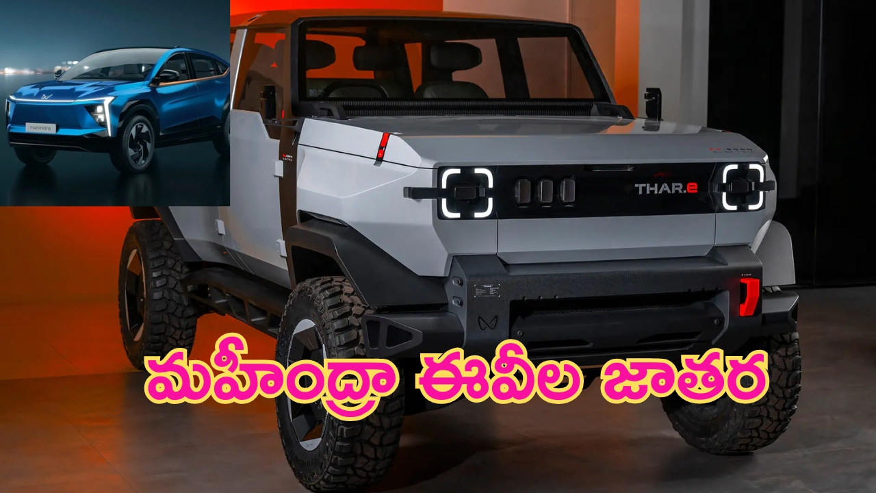 Upcoming Mahindra Electric SUV’s: మార్కెట్ దద్దరిల్లిపోవాల్సిందే.. జాతరకు సిద్ధమైన మహీంద్రా ఎలక్ట్రిక్ కార్లు.. ఇతరులు పోటీని తట్టుకోగలరా..?