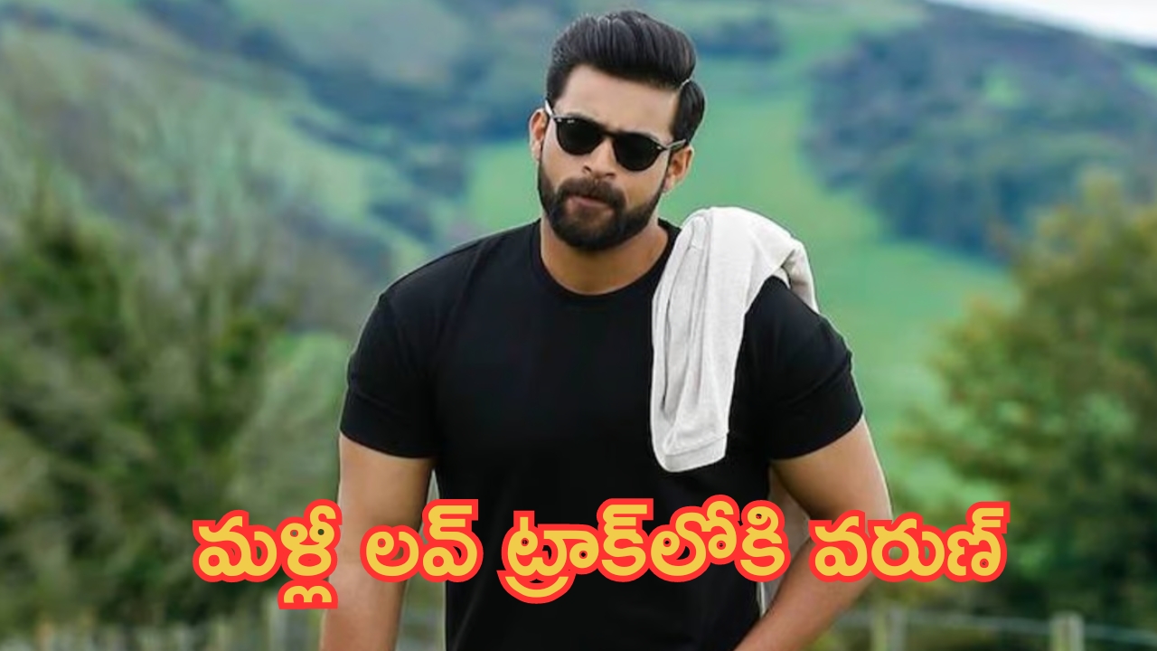 Varun Tej Upcoming Movie: వరుణ్ బాబుకు మరో లవ్ ట్రాక్‌ కుదిరింది వరుణ్ తేజ్.. ఈసారైనా హిట్ కొట్టేనా?