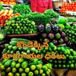Vegetable Prices: కూరలు కుతకుత..అమాంతంగా పెరిగిన కూరగాయల ధరలు