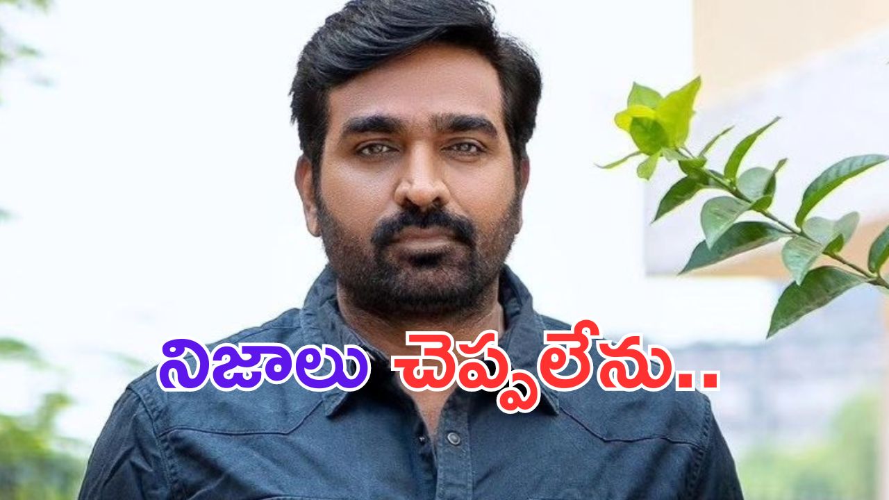 Vijay Sethupathi: పుష్ప ఆఫర్.. నిజాలు చెప్పలేను