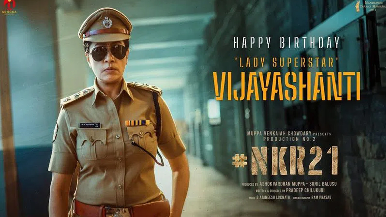 Vijayashanti Birthday: కళ్యాన్ రామ్ సినిమాలో విజయశాంతి.. పాత రోజులను గుర్తు చేసిన లేడీ సూపర్ స్టార్!