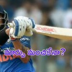 Virat Kohli in Final Match : ఇక కోహ్లీ ఫస్ట్ డౌన్ ? దుబె వెళతాడు.. సంజూ వస్తాడు ?