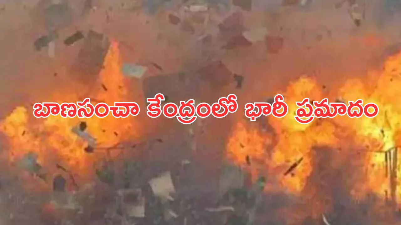 Virudhunagar : బాణసంచా కేంద్రంలో భారీ పేలుడు.. నలుగురు సజీవదహనం