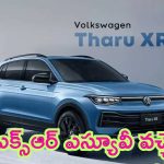 Volkswagen Tharu XR : వోక్స్‌వ్యాగన్ కొత్త ఎస్యూవీ ‘థారు ఎక్స్‌ఆర్’ లాంచ్.. స్పెసిఫికేషన్లు ఇవే..!
