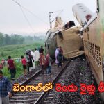 West Bengal Train Accident : బెంగాల్‌లో ఘోర రైలు ప్రమాదం.. రెండు రైళ్లు ఢీ..గాల్లోకి లేచిన బోగీలు