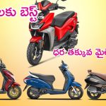Best Mileage Scooters At Low Price: మీ ఇంటి ఆడపడుచులకు ఈ స్కూటర్లే బెస్ట్.. ధర తక్కువ మైలేజీ ఎక్కువ.. వదొలొద్దు..!