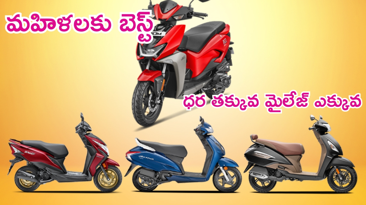 Best Mileage Scooters At Low Price: మీ ఇంటి ఆడపడుచులకు ఈ స్కూటర్లే బెస్ట్.. ధర తక్కువ మైలేజీ ఎక్కువ.. వదొలొద్దు..!