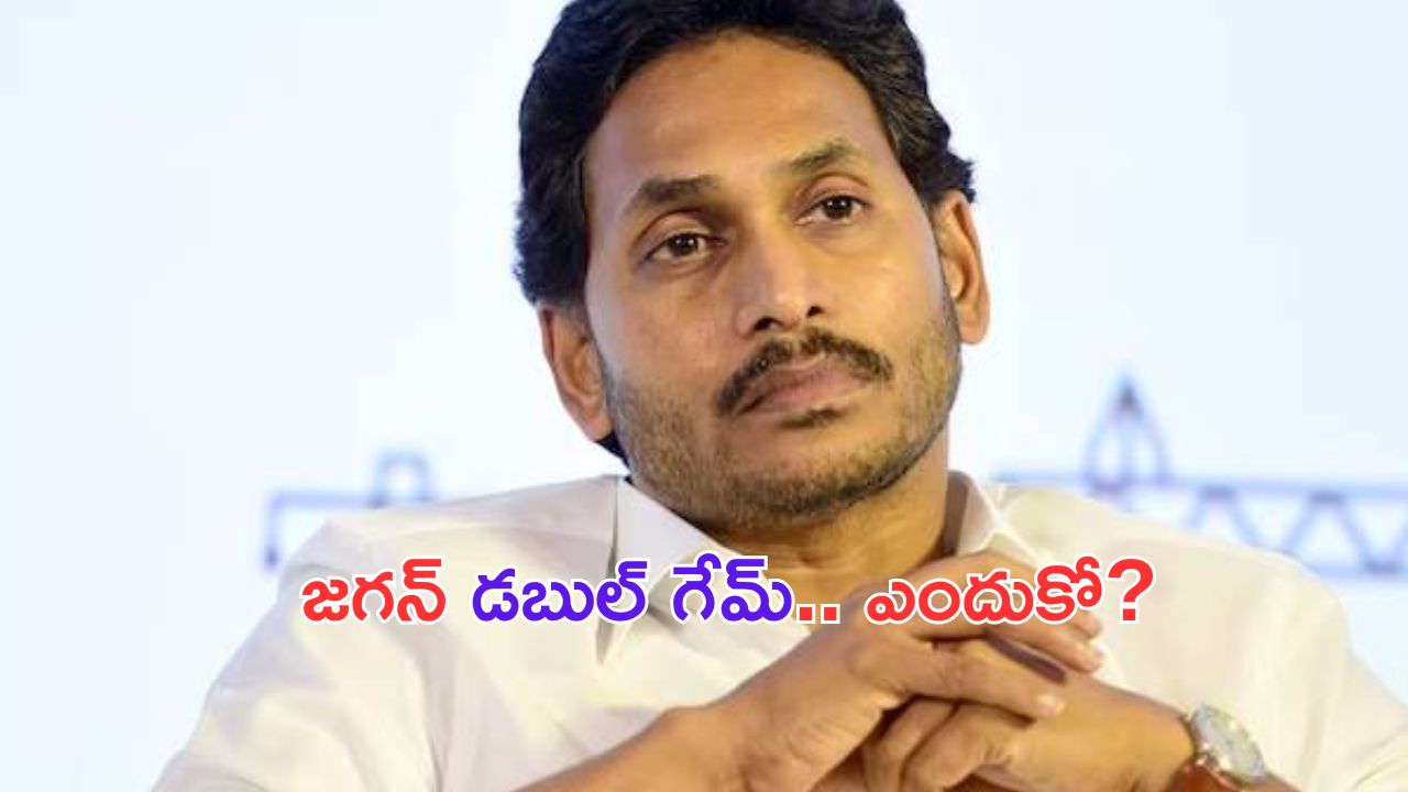 YSRCP Double Game : పార్లమెంట్ సాక్షిగా.. వైసీపీ, బీజేపీ డబుల్ గేమ్