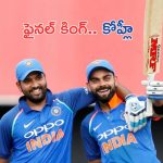 Virat Kohli : కోహ్లీ ఫైనల్ గెలిపిస్తాడు : కెప్టెన్ రోహిత్ శర్మ